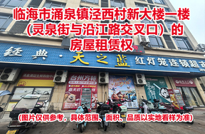 临海市涌泉镇泾西村新大楼一楼（灵泉街与沿江路交叉口）的房屋租赁权
